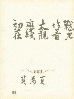 初恋大作战韩剧在线观看免费封面