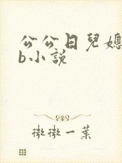 公公日儿媳妇的b小说