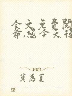 全文免费阅读王爷,您今天后悔了吗