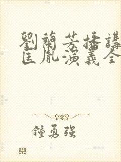 刘兰芳播讲的赵匡胤演义全集评书