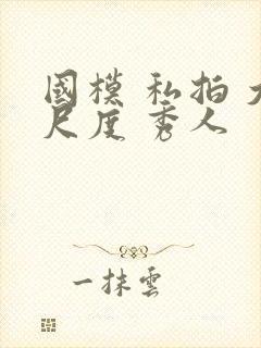 国模 私拍 大尺度 秀人封面