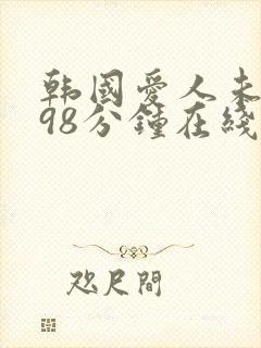 韩国爱人未删减98分钟在线观看封面