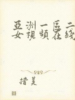 亚洲一区二区美女视频在线观看