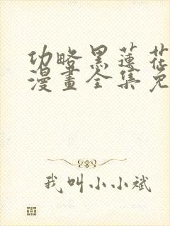 功略黑莲花手册漫画全集免费