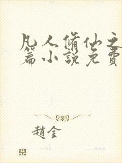 凡人修仙之仙界篇小说免费阅读的