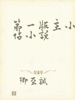 第一版主小说网站小说