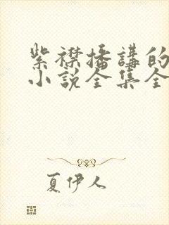 紫襟播讲的有声小说全集全部