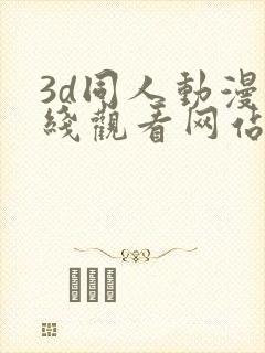 3d同人动漫在线观看网站