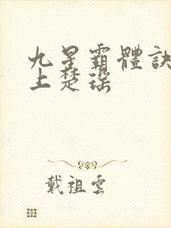 九星霸体诀龙尘上楚瑶