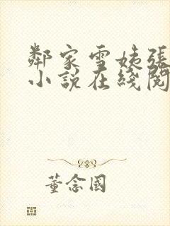 邻家雪姨张雪艳小说在线阅读封面