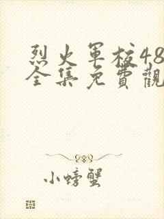 烈火军校48集全集免费观看