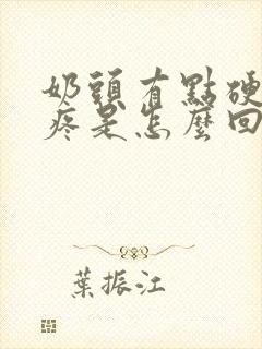 奶头有点硬有点疼是怎么回事呢?