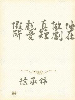 假戏真做他永失所爱短剧在线观看