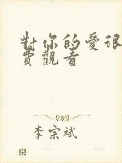 对你的爱很美免费观看