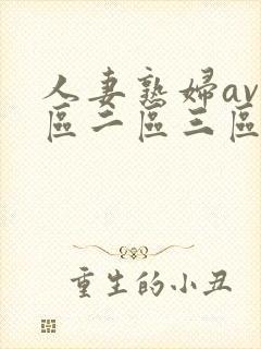 人妻熟妇av一区二区三区三