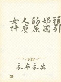 女人的奶头痒是什么原因引起的