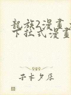 龙族2漫画免费下拉式漫画