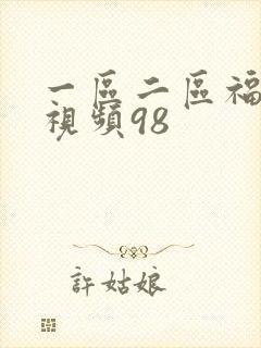 一区二区福利小视频98封面