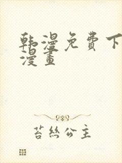 韩漫免费下拉式漫画