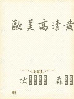 欧美高清黄色网