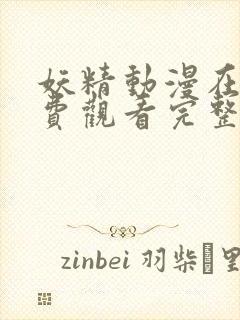 妖精动漫在线免费观看完整版