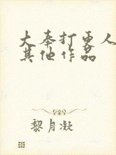 大奉打更人作者其他作品