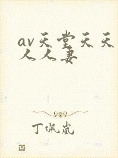 av天堂天天操人人妻封面