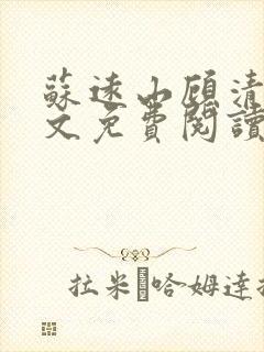 苏远山顾清辞全文免费阅读