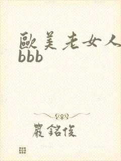 欧美老女人的bbbb