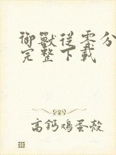 御兽从零分开始完整下载