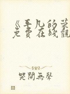 《平凡的荣耀》免费在线观看