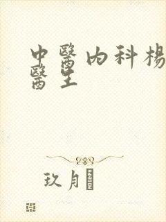 中医内科杨芳勇医生封面