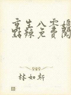 重生八零媳妇有点辣免费阅读全文