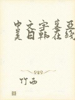 中文字幕亚洲欧美日韩在线不卡