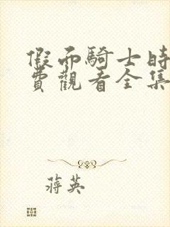 假面骑士时王免费观看全集国语版封面