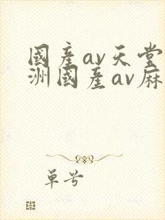 国产av天堂亚洲国产av麻豆封面