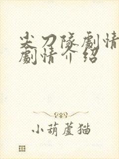 尖刀队剧情分集剧情介绍