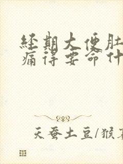 经期大便肚子绞痛得要命什么原因