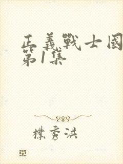 正义战士国语版第1集