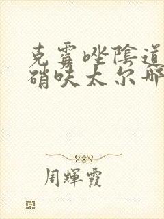 克霉唑阴道片和硝呋太尔哪个好