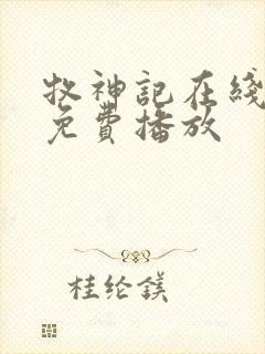 牧神记在线动漫免费播放封面