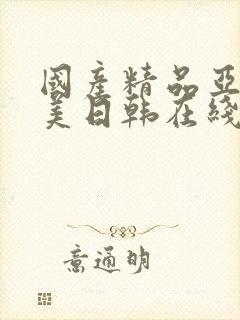 国产精品亚洲欧美日韩在线播放