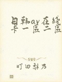 日韩av在线不卡一区二区