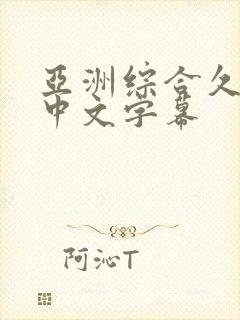 亚洲综合久久久中文字幕