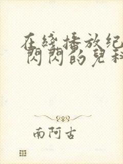 在线播放纪录片 闪闪的儿科医生 3平台