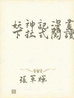 妖神记漫画免费下拉式阅读六漫画封面