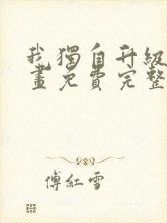 我独自升级 漫画免费完整版