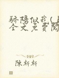 骄阳似我(上)全文免费阅读笔趣阁