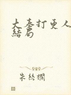 大奉打更人原著结局