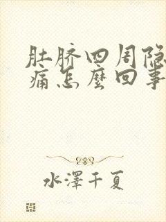 肚脐四周隐隐作痛怎么回事